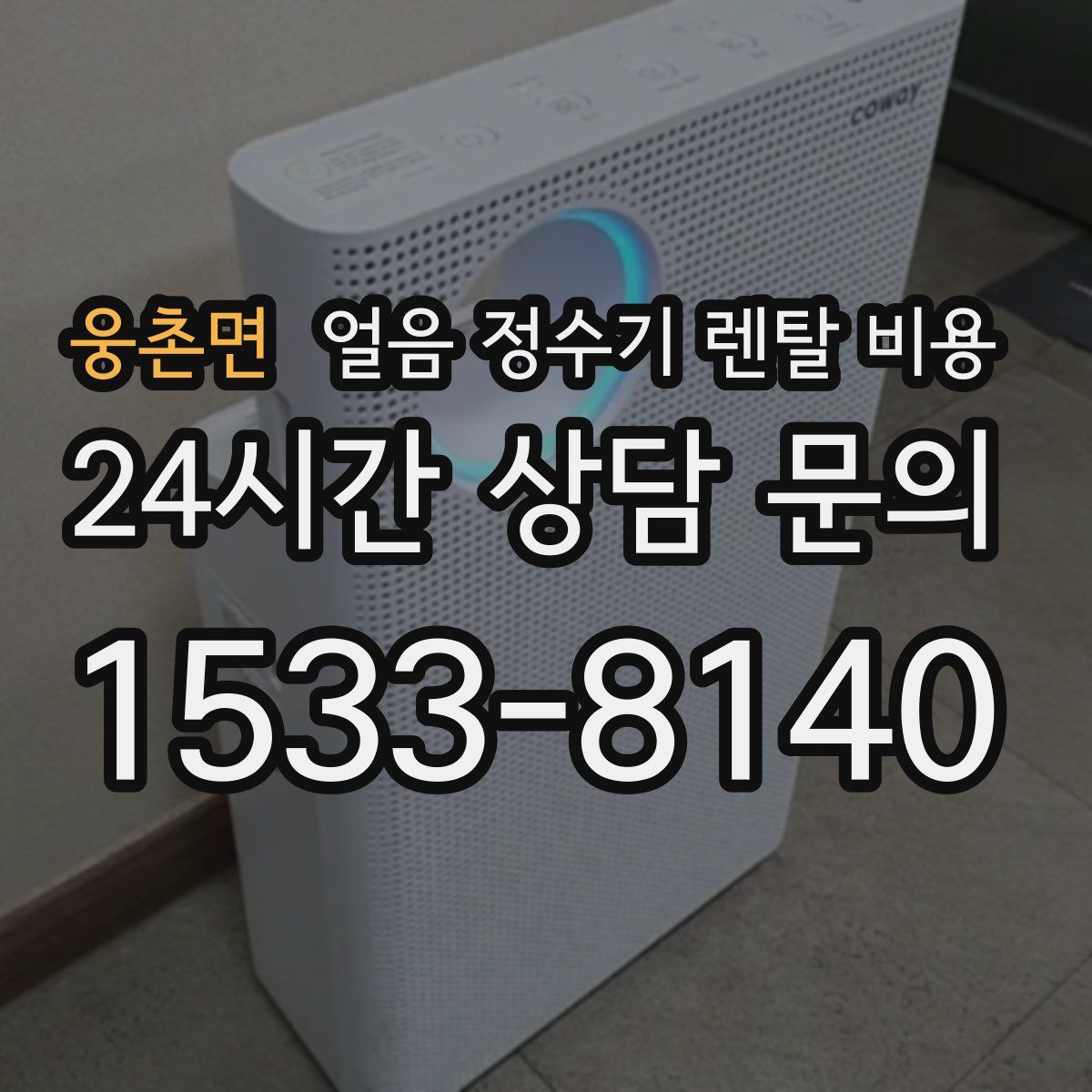 웅촌면 얼음 정수기 렌탈 비용