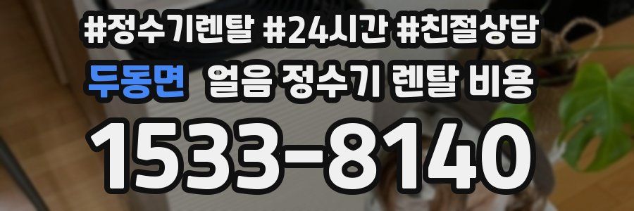 두동면 얼음 정수기 렌탈 비용