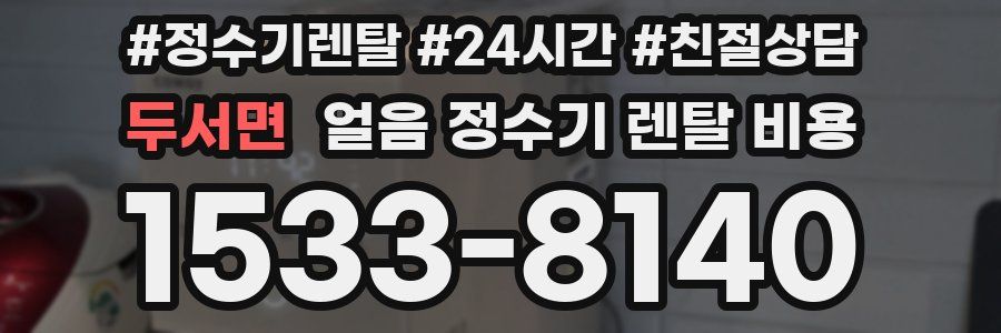 두서면 얼음 정수기 렌탈 비용