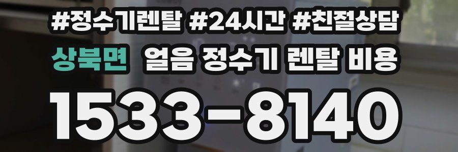 상북면 얼음 정수기 렌탈 비용