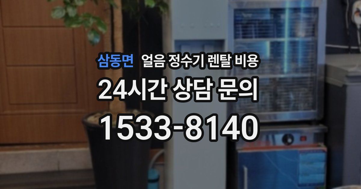 삼동면 얼음 정수기 렌탈 비용