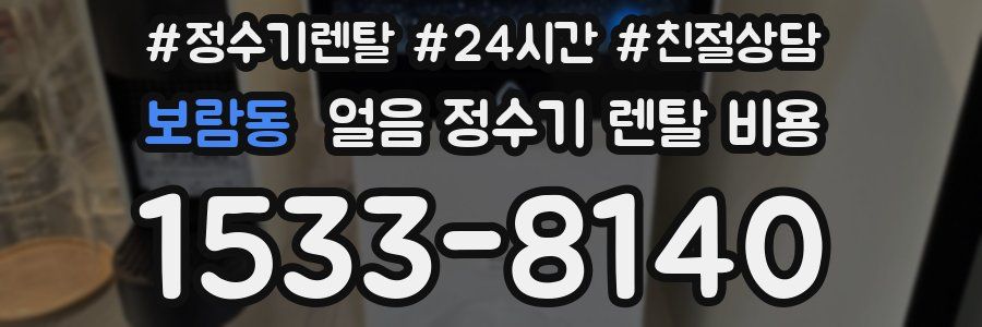 보람동 얼음 정수기 렌탈 비용