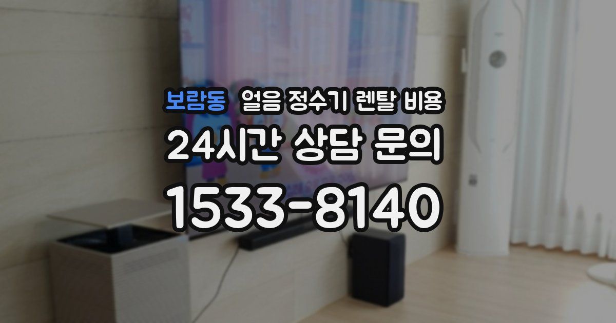 보람동 얼음 정수기 렌탈 비용