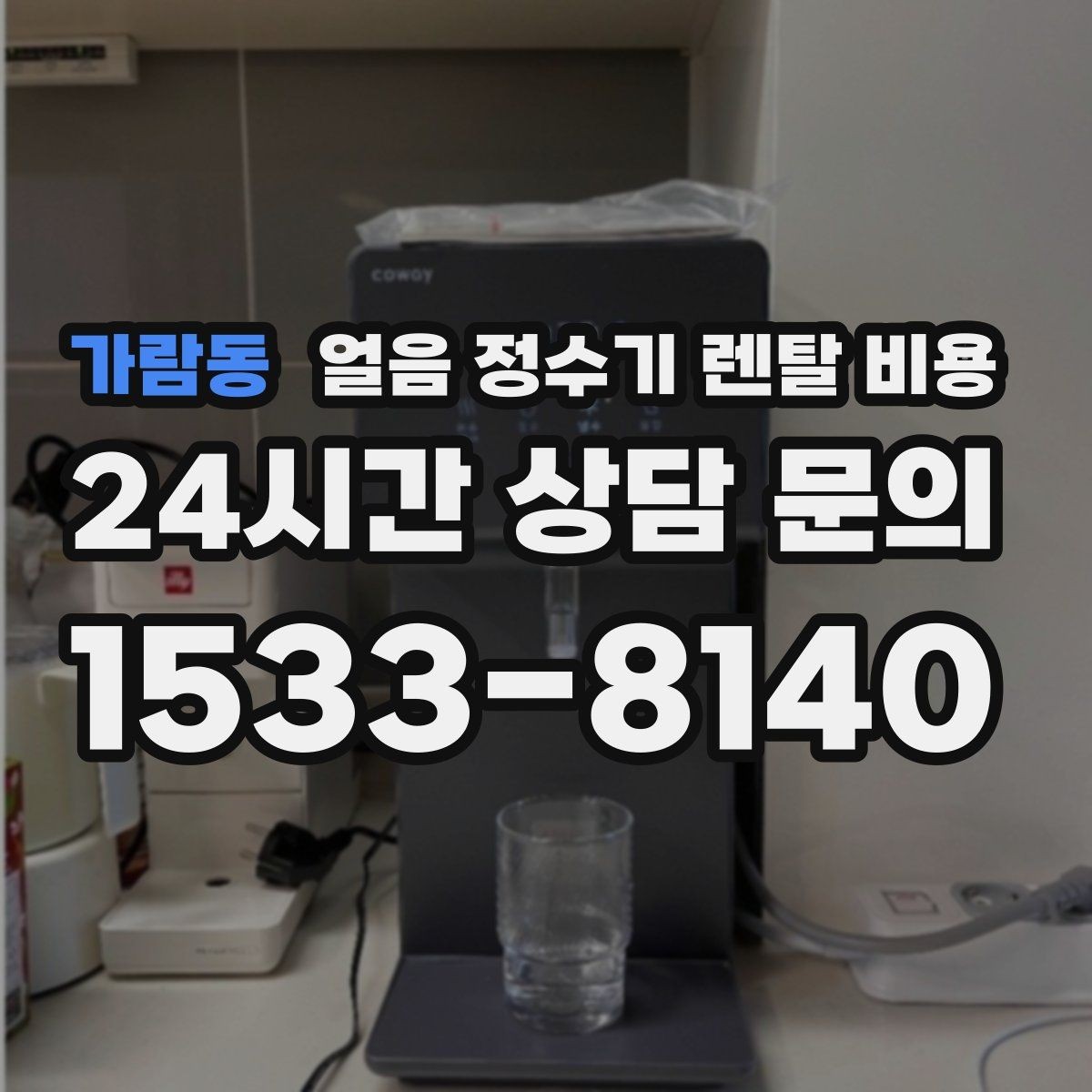 가람동 얼음 정수기 렌탈 비용 신혼부부에게 적합한 선택 기준