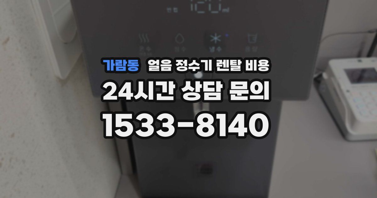 가람동 얼음 정수기 렌탈 비용