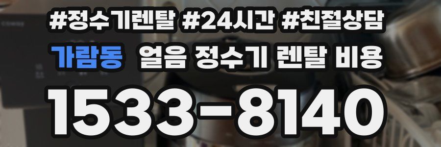 가람동 얼음 정수기 렌탈 비용