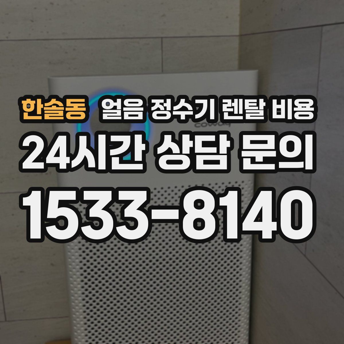 한솔동 얼음 정수기 렌탈 비용