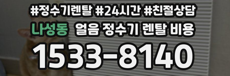 나성동 얼음 정수기 렌탈 비용