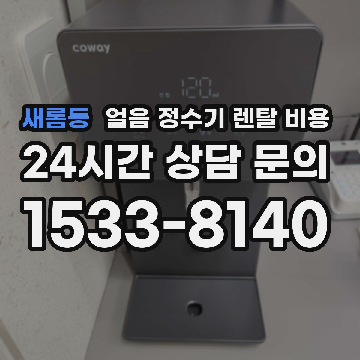 새롬동 얼음 정수기 렌탈 비용 중도 해지 시 주의할 점