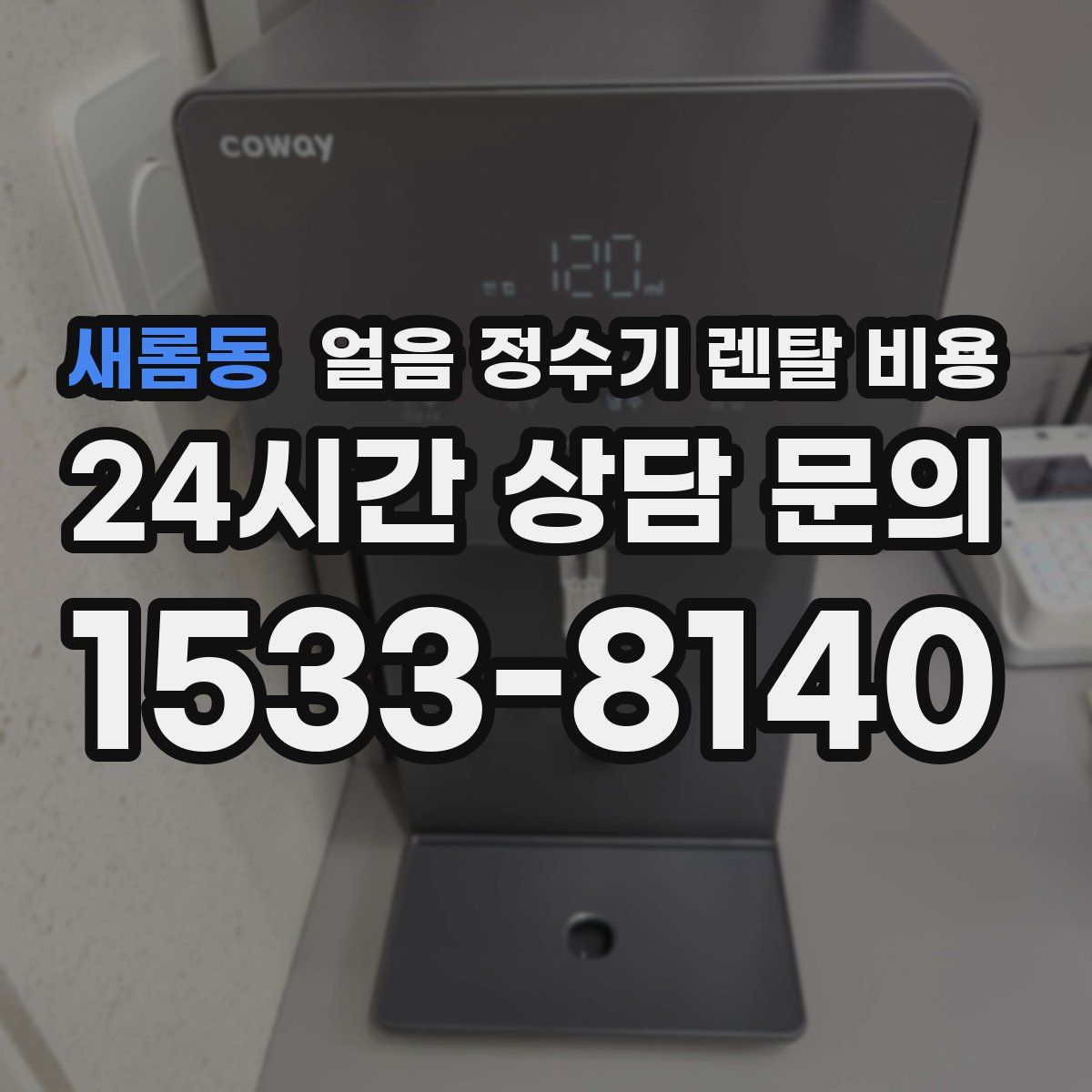 새롬동 얼음 정수기 렌탈 비용