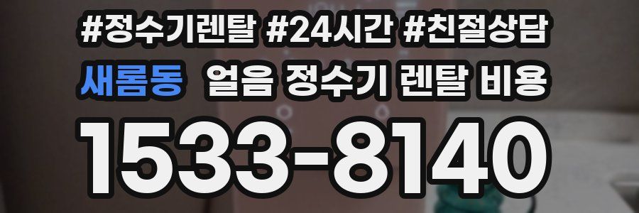 새롬동 얼음 정수기 렌탈 비용