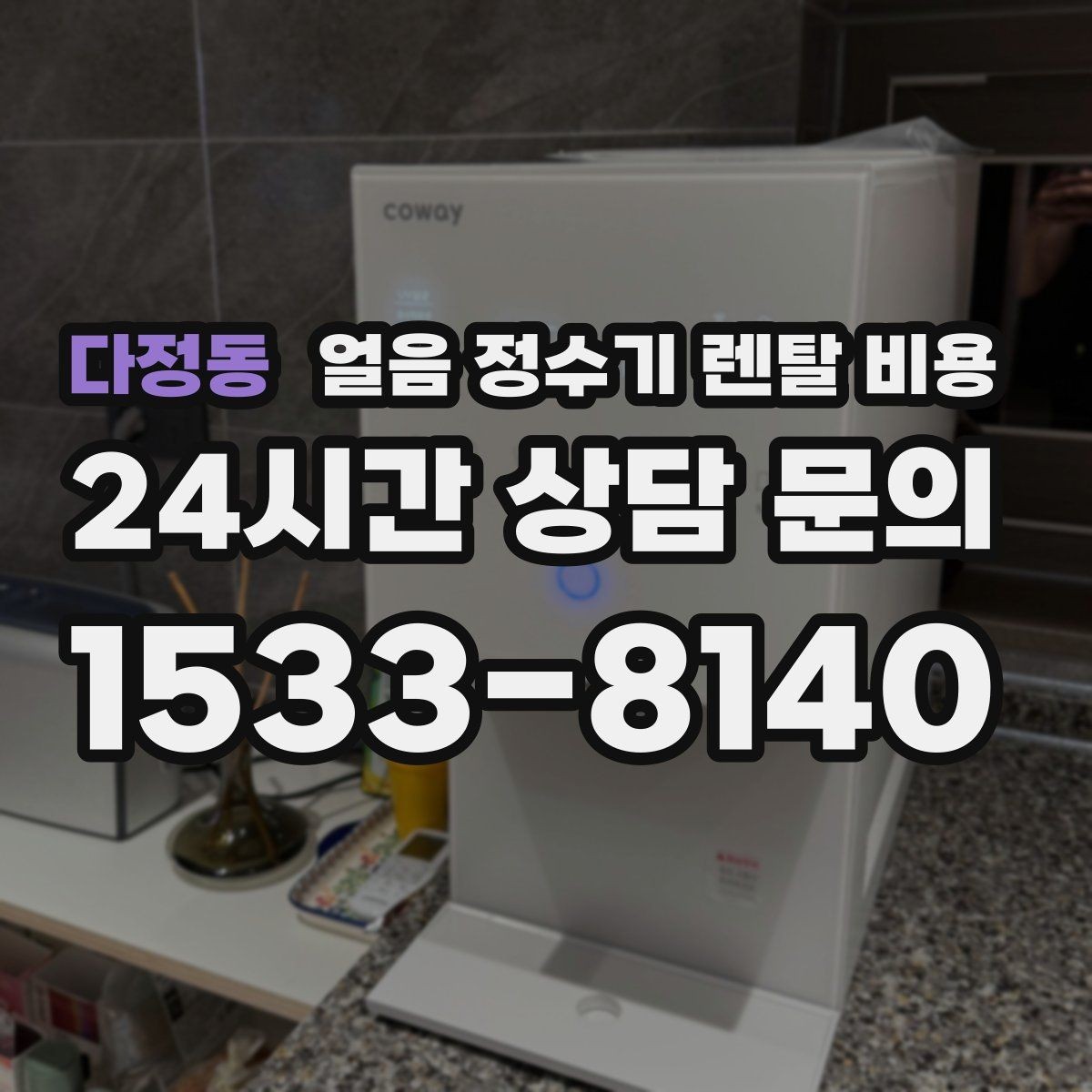 다정동 얼음 정수기 렌탈 비용 왜 이렇게 차이가 나는지 핵심만 정리