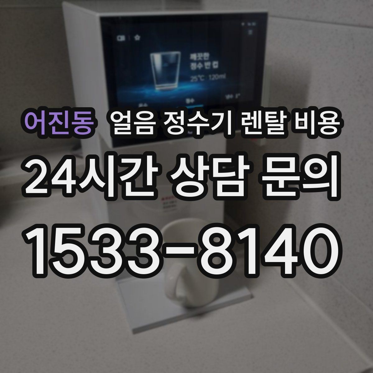 어진동 얼음 정수기 렌탈 비용 AS 서비스 중요성 정리