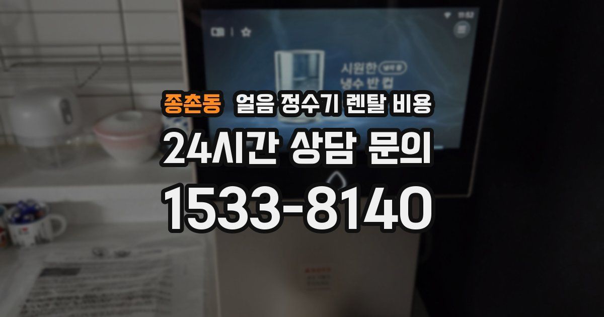종촌동 얼음 정수기 렌탈 비용