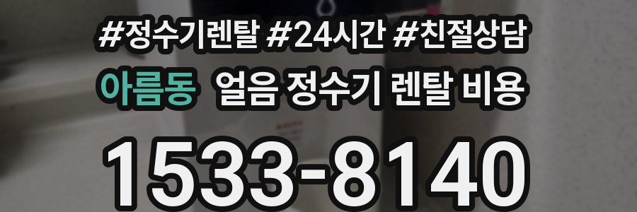 아름동 얼음 정수기 렌탈 비용