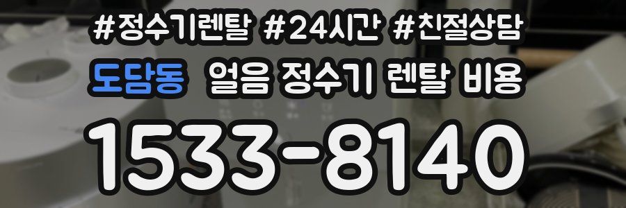 도담동 얼음 정수기 렌탈 비용