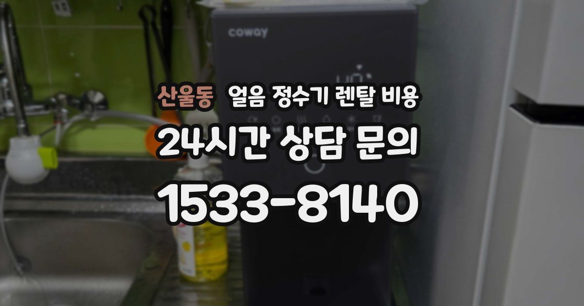 산울동 얼음 정수기 렌탈 비용