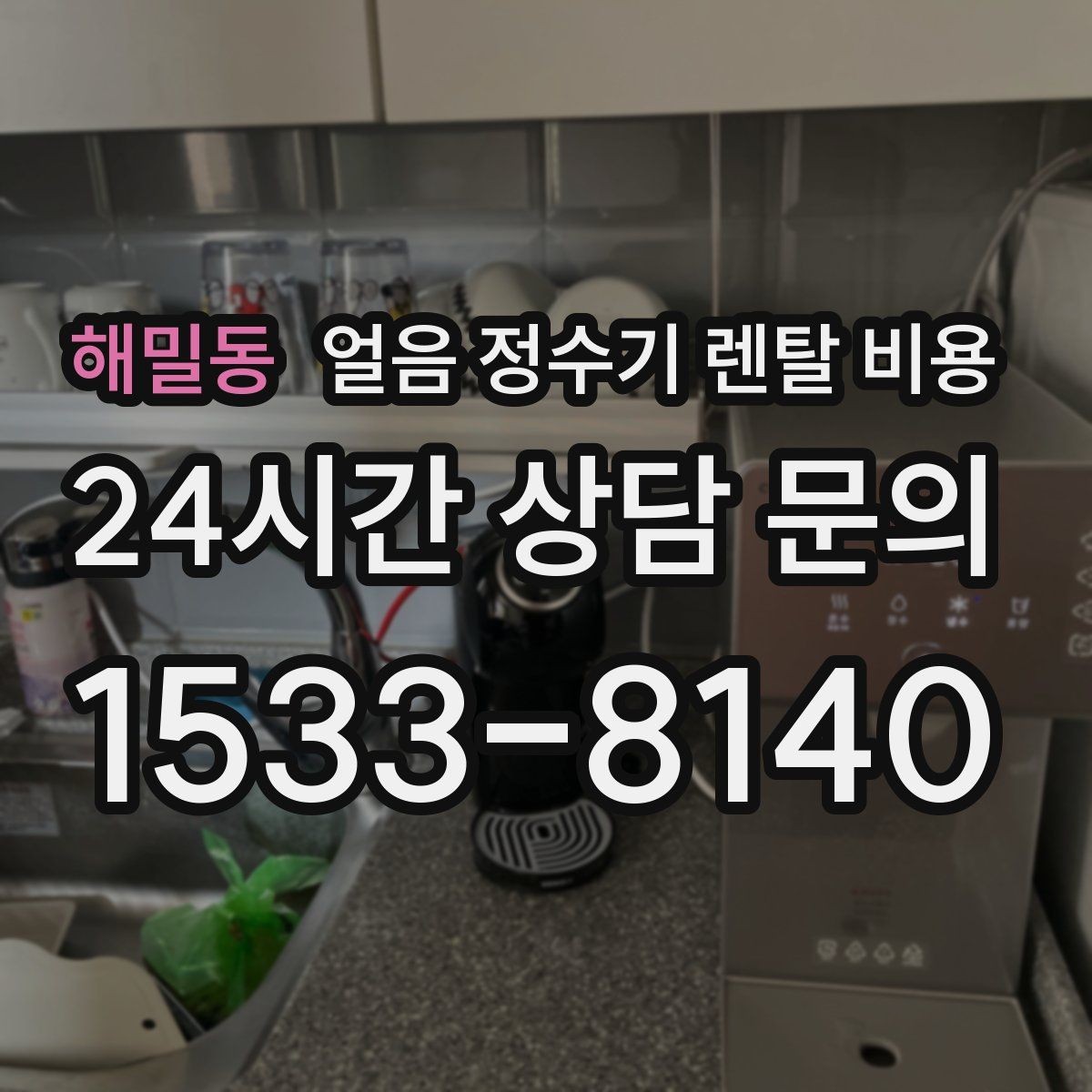 해밀동 얼음 정수기 렌탈 비용 카페처럼 사용하는 집의 선택 포인트