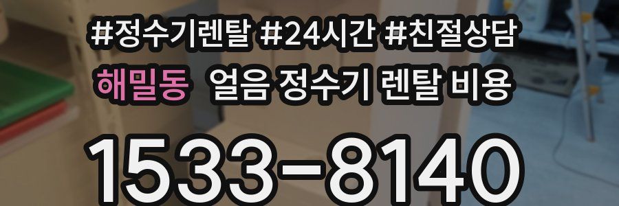 해밀동 얼음 정수기 렌탈 비용