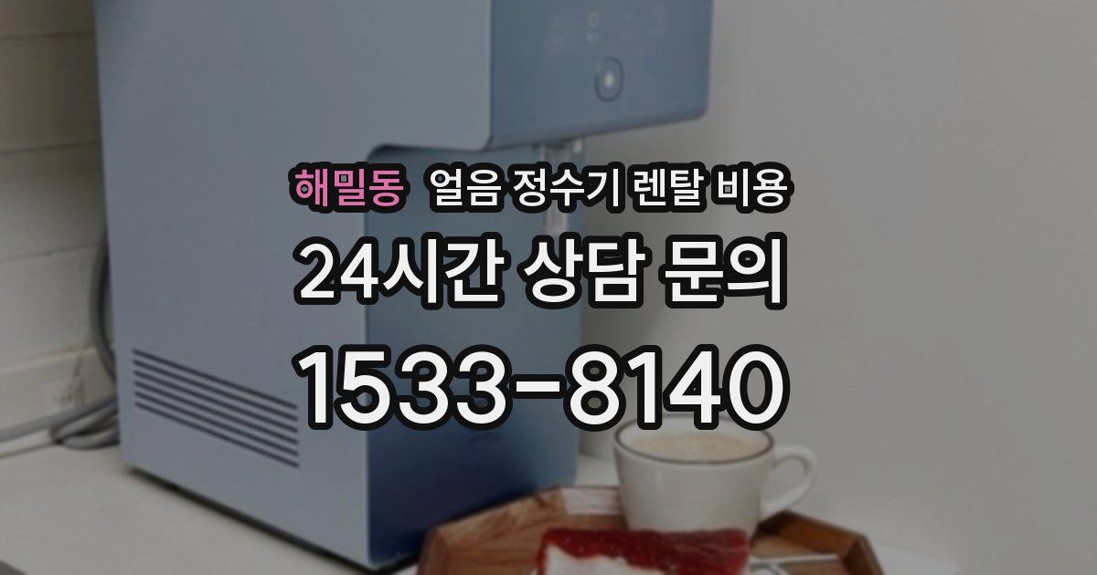 해밀동 얼음 정수기 렌탈 비용