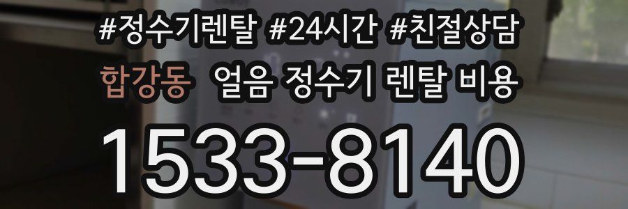 합강동 얼음 정수기 렌탈 비용