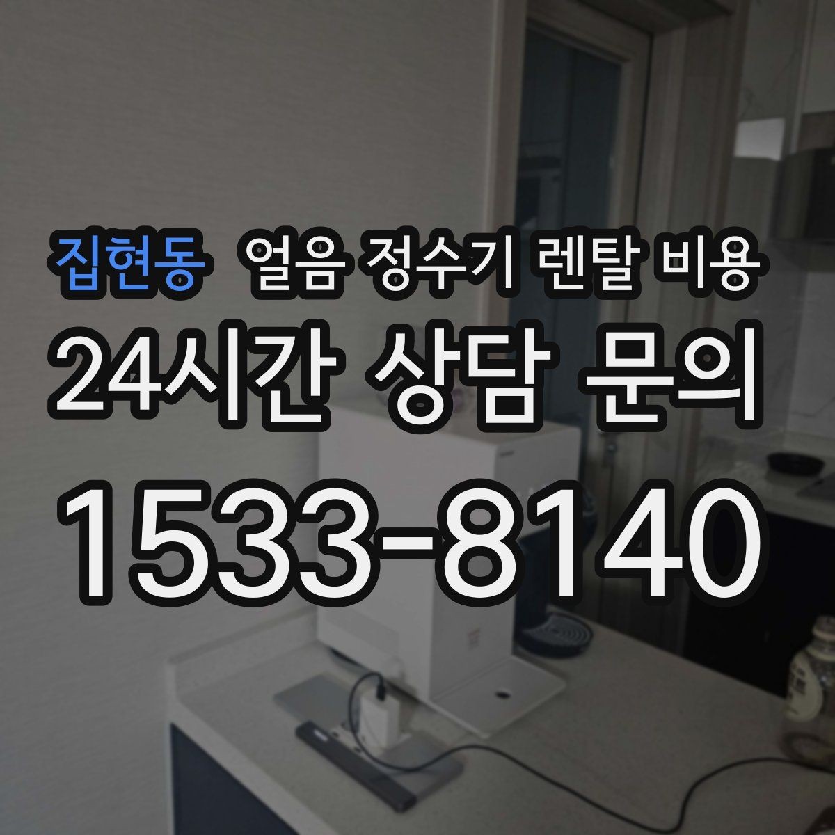 집현동 얼음 정수기 렌탈 비용 3년과 5년 약정 비교 정리