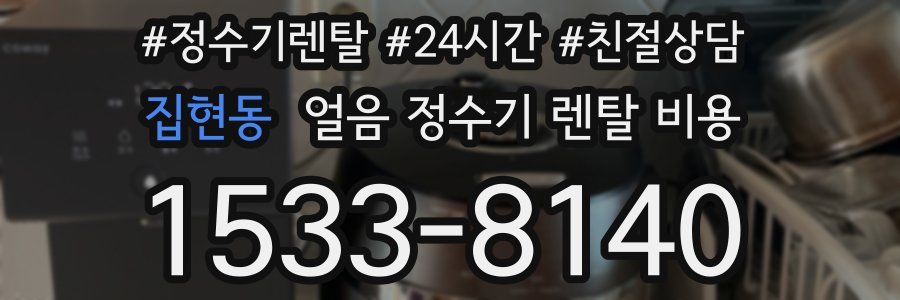 집현동 얼음 정수기 렌탈 비용