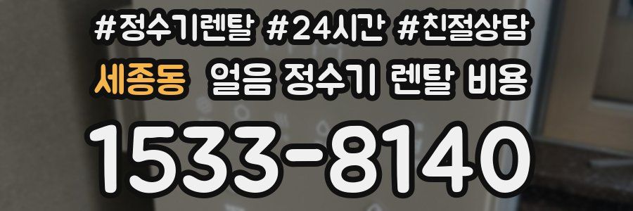 세종동 얼음 정수기 렌탈 비용