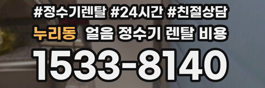 누리동 얼음 정수기 렌탈 비용