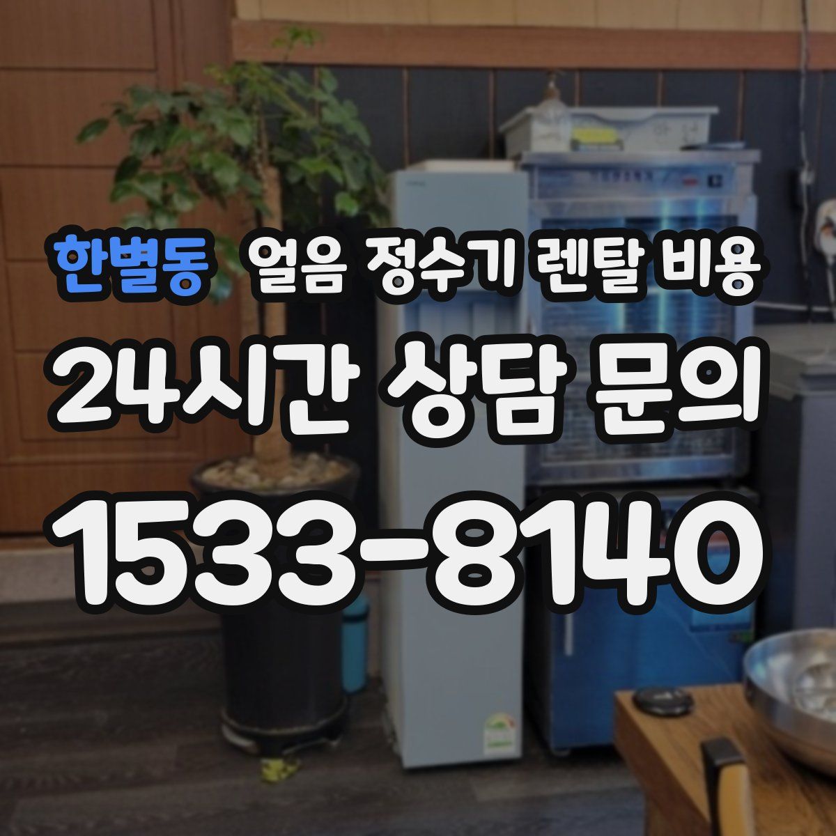 한별동 얼음 정수기 렌탈 비용