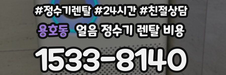 용호동 얼음 정수기 렌탈 비용