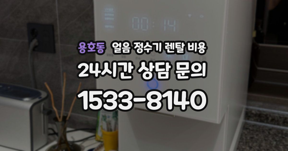 용호동 얼음 정수기 렌탈 비용