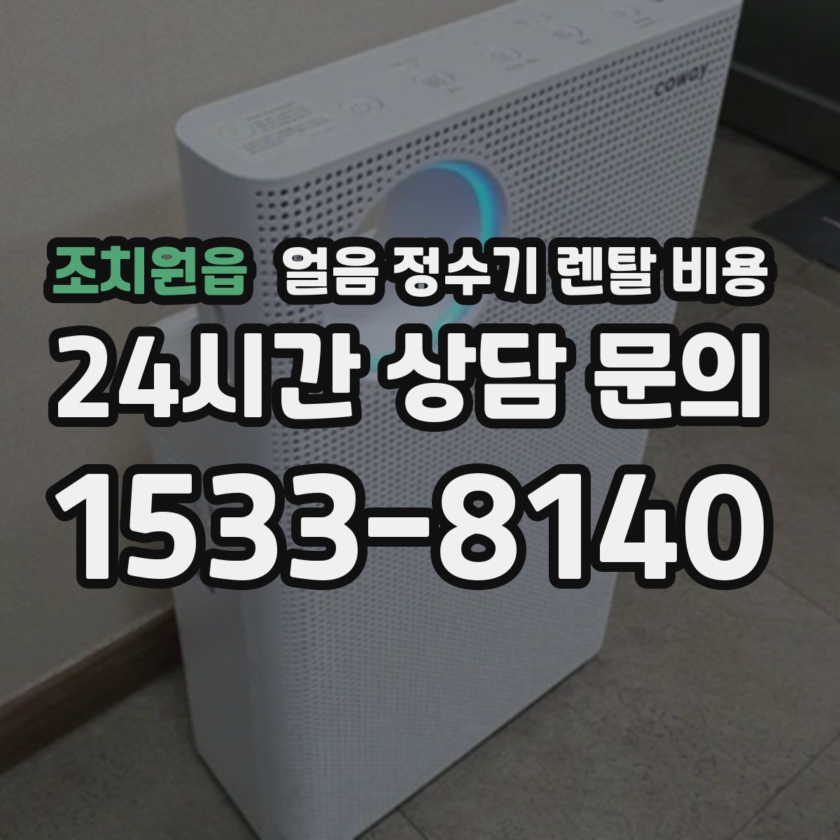 조치원읍 얼음 정수기 렌탈 비용