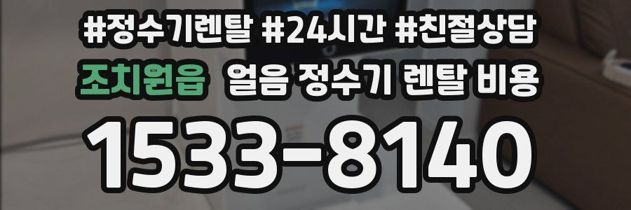 조치원읍 얼음 정수기 렌탈 비용