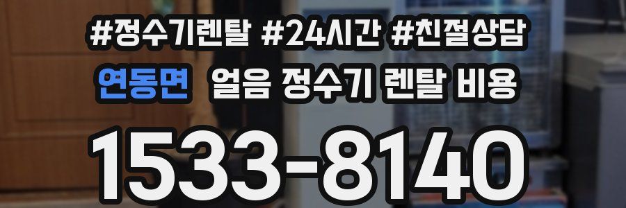 연동면 얼음 정수기 렌탈 비용