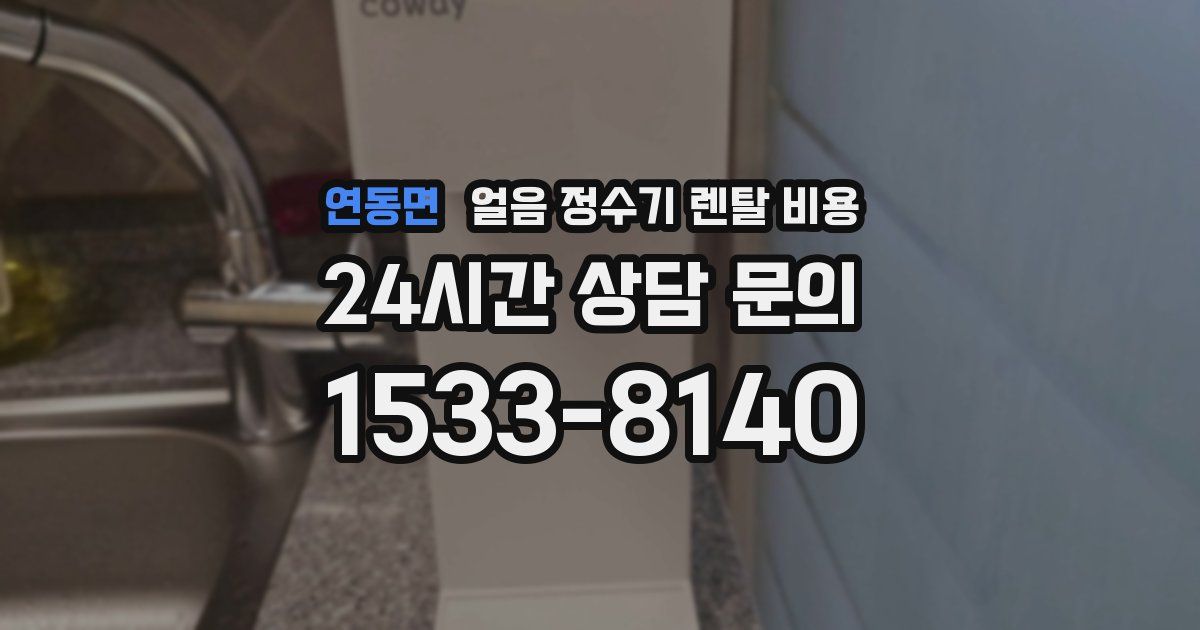 연동면 얼음 정수기 렌탈 비용