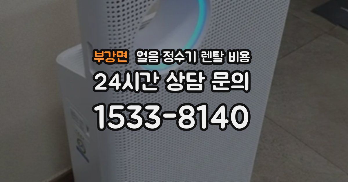 부강면 얼음 정수기 렌탈 비용