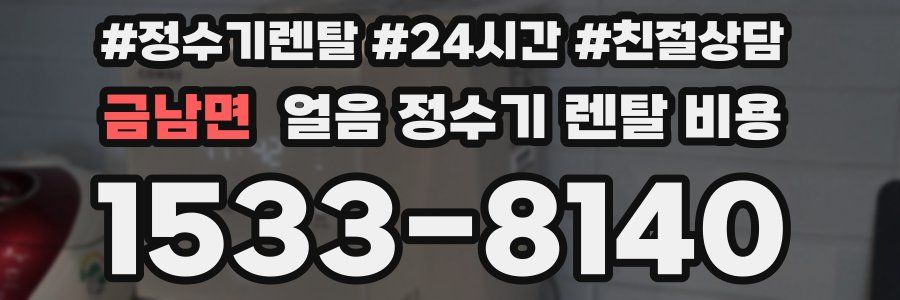 금남면 얼음 정수기 렌탈 비용