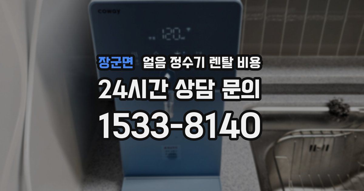 장군면 얼음 정수기 렌탈 비용