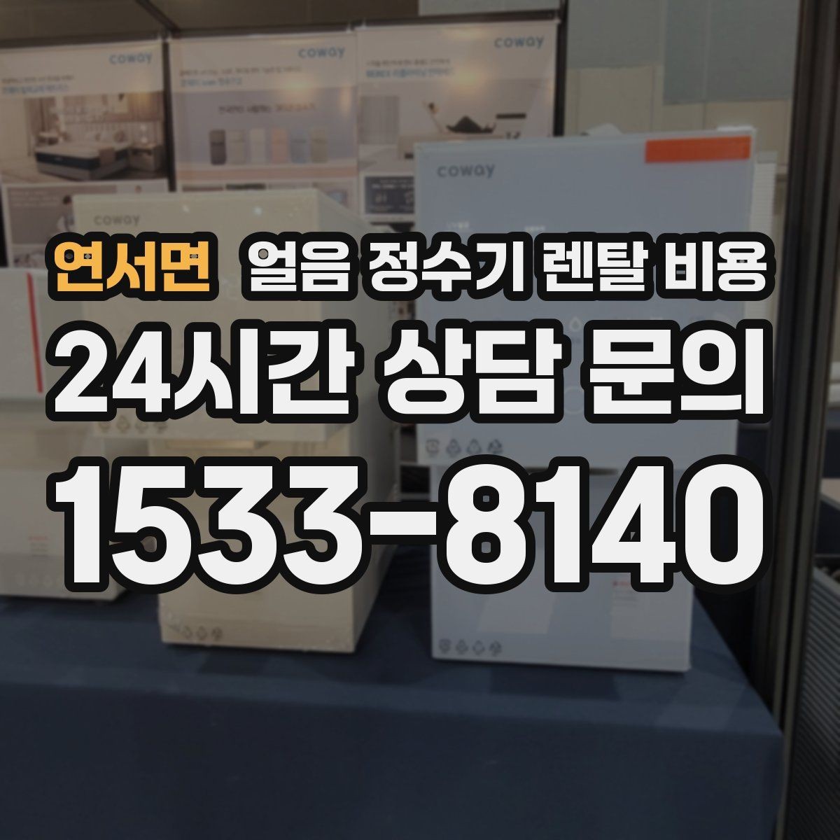 연서면 얼음 정수기 렌탈 비용 실제로 도움 되는 비교 방법