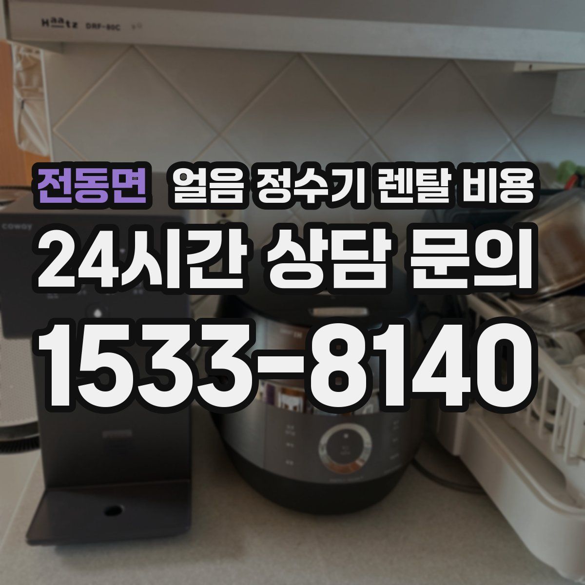 전동면 얼음 정수기 렌탈 비용