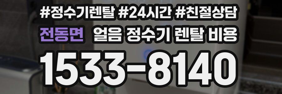 전동면 얼음 정수기 렌탈 비용