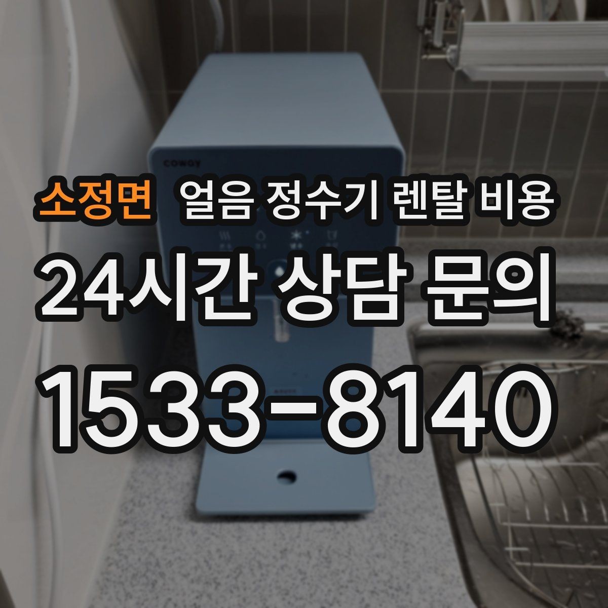 소정면 얼음 정수기 렌탈 비용 약관 확인이 중요한 이유