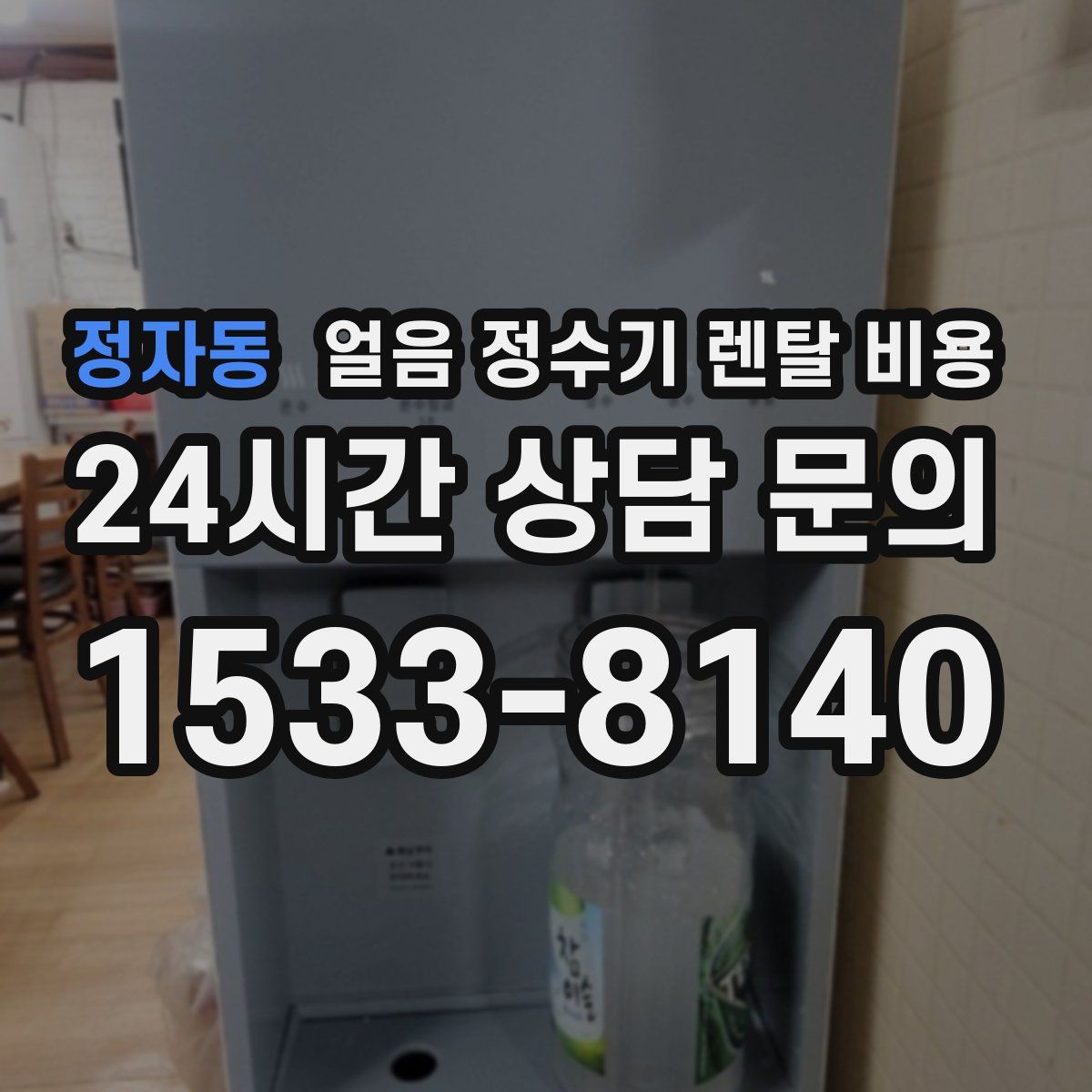 정자동 얼음 정수기 렌탈 비용