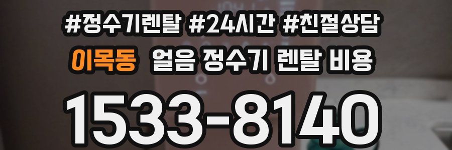 이목동 얼음 정수기 렌탈 비용