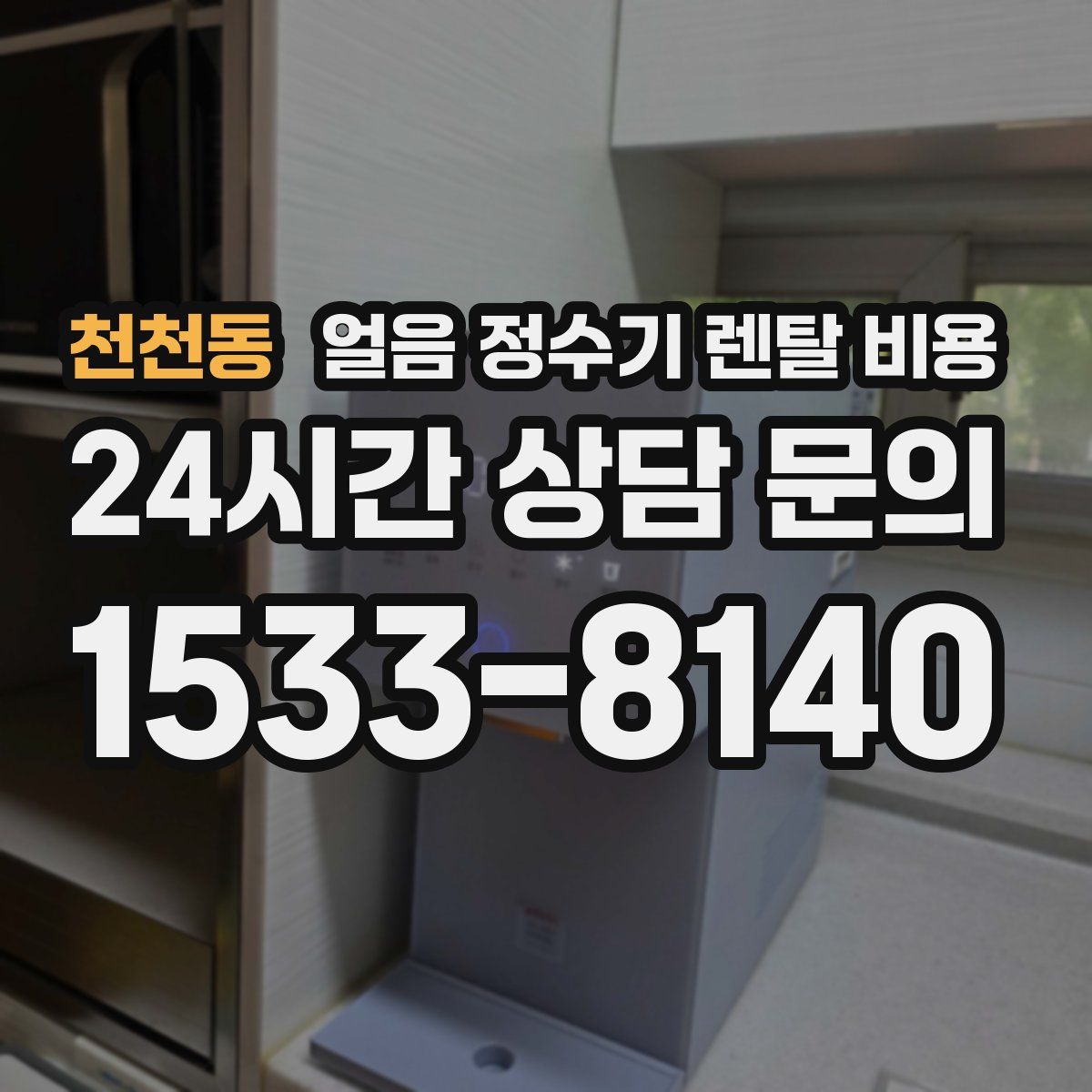 천천동 얼음 정수기 렌탈 비용