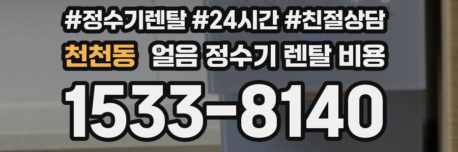 천천동 얼음 정수기 렌탈 비용