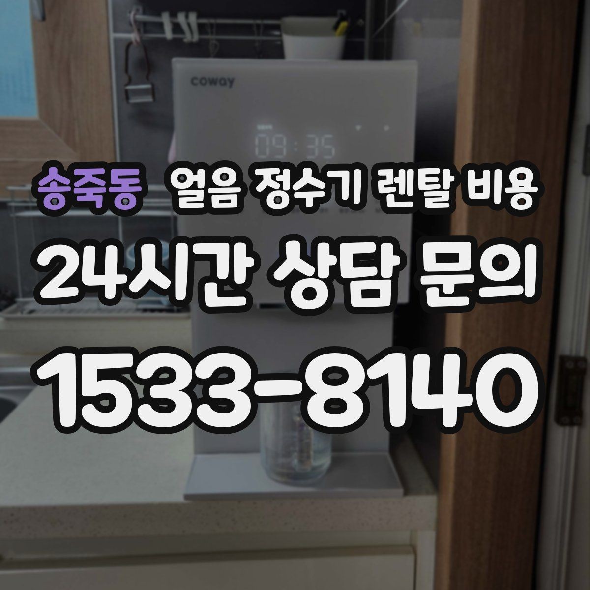 송죽동 얼음 정수기 렌탈 비용 아이 있는 집에서 중요한 기능