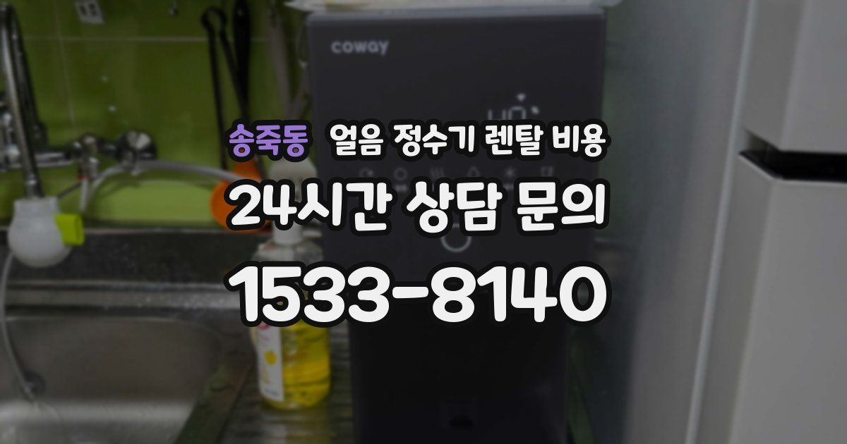 송죽동 얼음 정수기 렌탈 비용