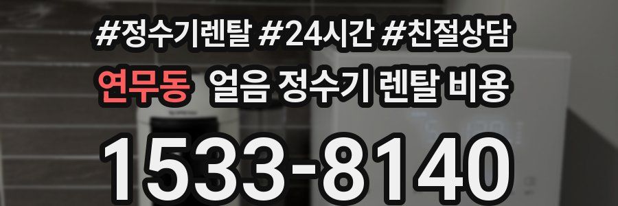 연무동 얼음 정수기 렌탈 비용